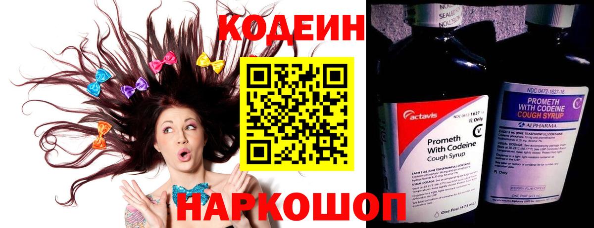 Гай  Codein напиток Lean (лин)  Вход с VPN  Кодеиновый сироп Lean Purple Drank 