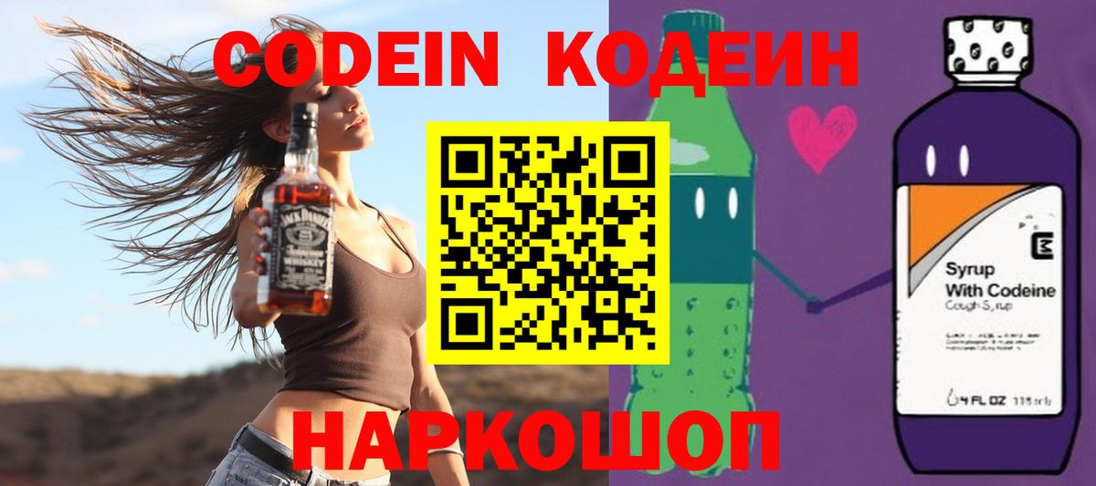 купить наркотики цена  Codein Purple Drank  Гай  Кодеиновый сироп Lean Purple Drank 